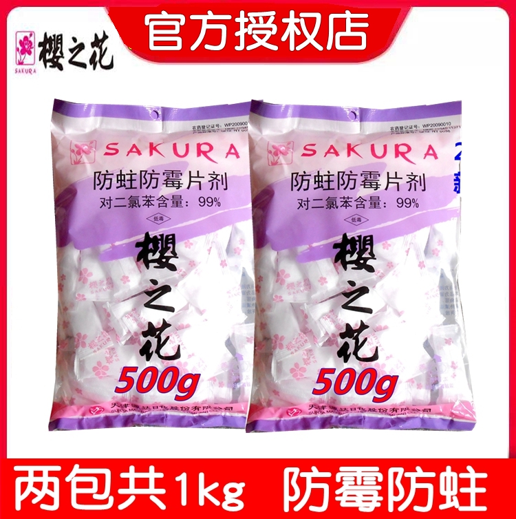 樱之花防蛀防霉片剂500g*2袋樱花樟脑丸球护衣宝透气装卫生球樱花 - 图0