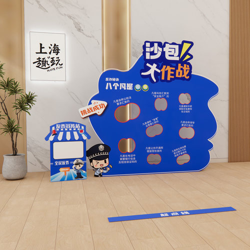 反诈骗宣传团建游戏扔沙包立牌展板手举牌道具美陈海报KT板场景 - 图1