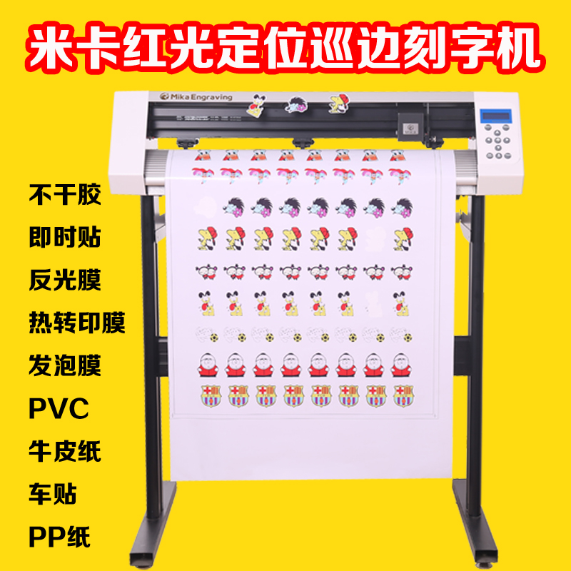 MIKA米卡电脑自动巡边刻字机不干胶模切机1.2米割字介字机刻绘机 - 图2