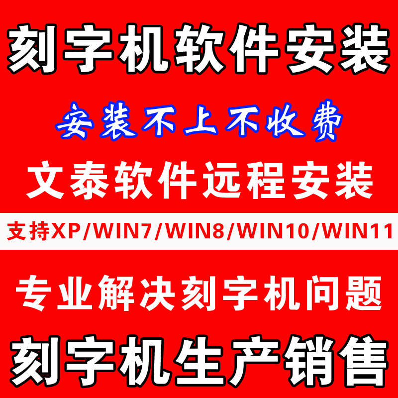 通用电脑刻字机软件文泰刻绘雕刻软件win7 win8 win10 XP远程安装 - 图0