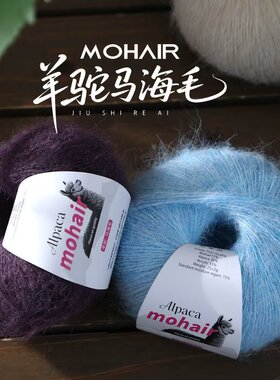 羊驼马海毛手工diy编织南非幼软糯羊毛线钩针披肩毛衣线细毛线团