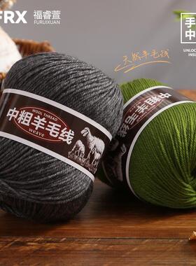 中粗羊毛混纺290编织毛线