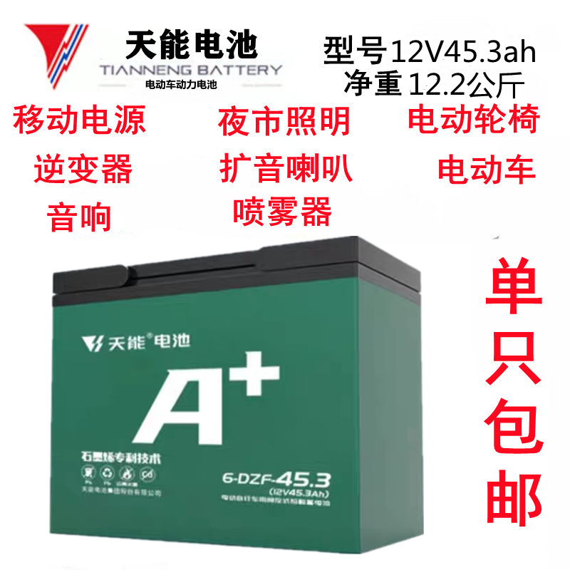 天能12V20ah32A45A电动车电池照明喷雾器地摊照明轮椅喇叭蓄电瓶