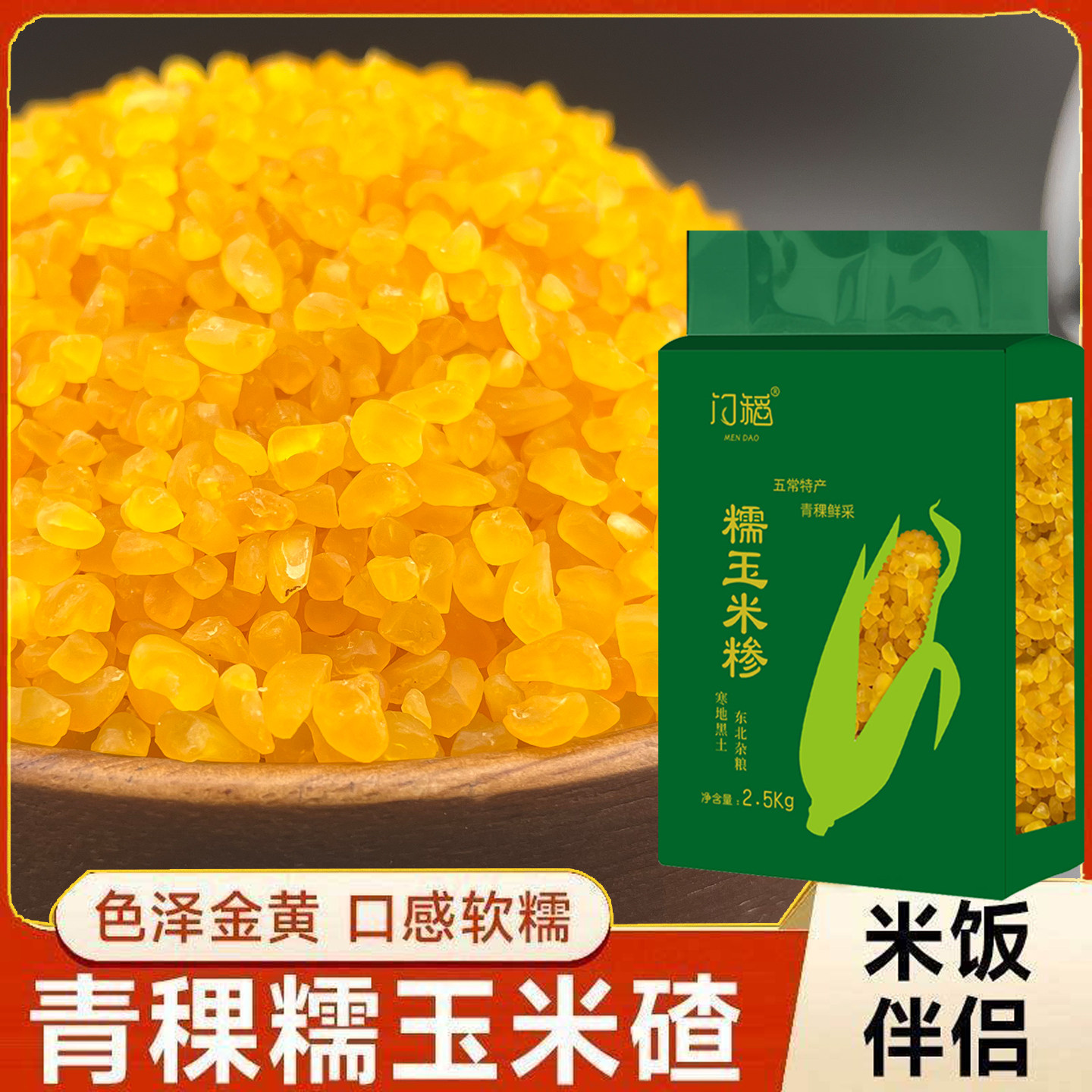 黑龙江五常青稞玉米碴粘吊子黄金玉米碴东北大碴子新鲜苞米渣子粥
