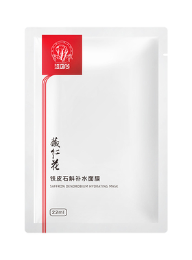 藏红花铁皮石斛补水面膜