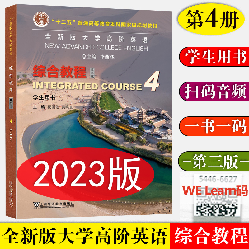 现货全新版大学高阶英语综合教程1-4册学生用书1234册夏国佐李荫华编附音频及数字课程高阶综合教程英语专业上海外语教育-图3