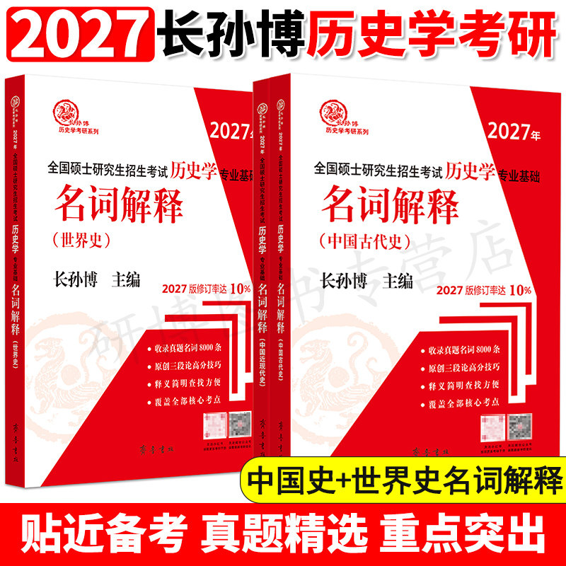2026-2027年长孙博历史学考研教材中国史世界史313历史学基础历年真题大纲解析名词解释论述选择题史料题思维导图真题与冲刺8套卷,淘宝优惠券,粉丝福利购,淘宝优惠卷