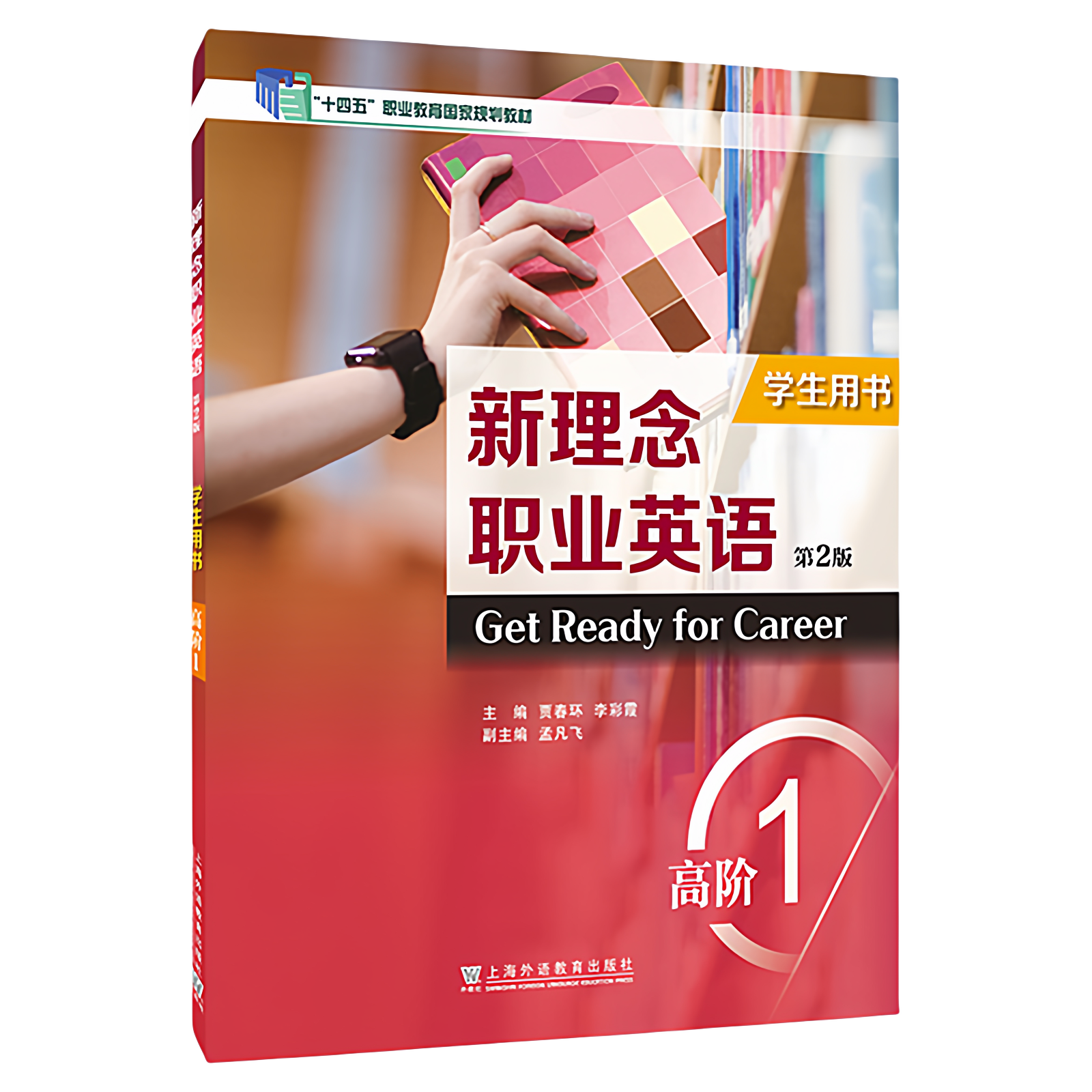 现货 2025十四五职业教育规划教材 新理念职业英语（第2版）：高阶 1 学生用书  贾春环 上海外语教育出版社9787544680530,淘宝优惠券,粉丝福利购,淘宝优惠卷