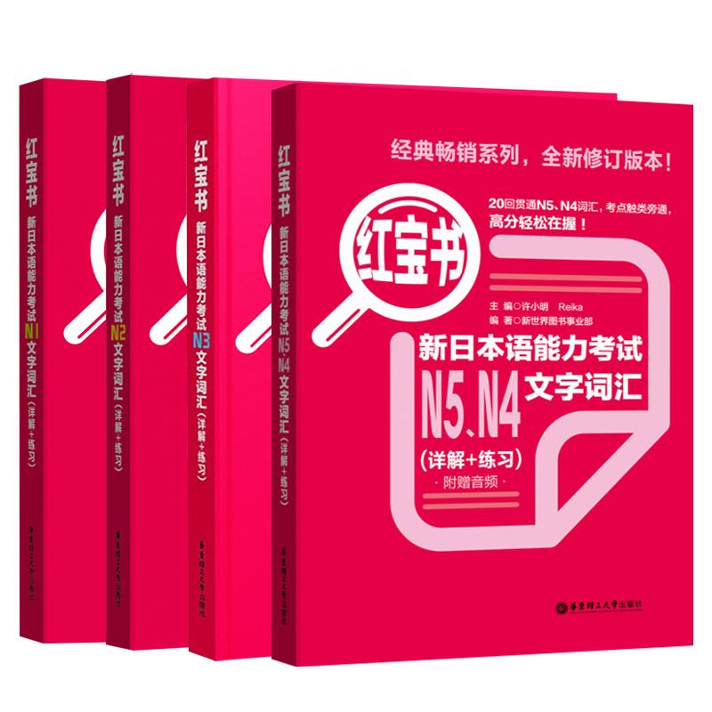 日语红宝书文字词汇N1-N5新日本语能力考试N1N2N3N4N5红蓝宝书1000题蓝宝书文法n5n4n3n2n1日语真题模拟绿宝书听解日语人门教材 - 图0