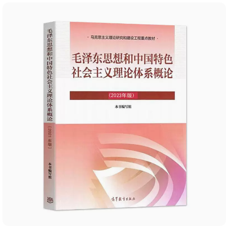 现货 两课教材毛泽东思想和中国特色理论体系概论 毛概2023年版  毛中特毛概可搭马原思修近代史纲要高等教育出版社 9787040599039 - 图0