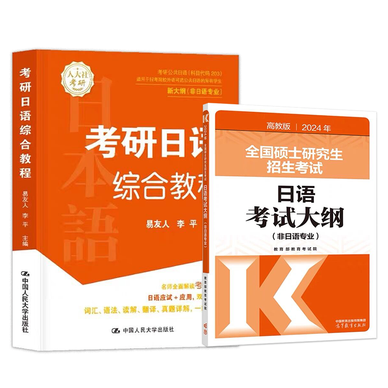 现货 2024年考研日语综合教程 易友人+高教版20234年全国硕士研究生招生考试日语考试大纲(非日语专业) 203考研日语指南 搭赵敬 - 图0