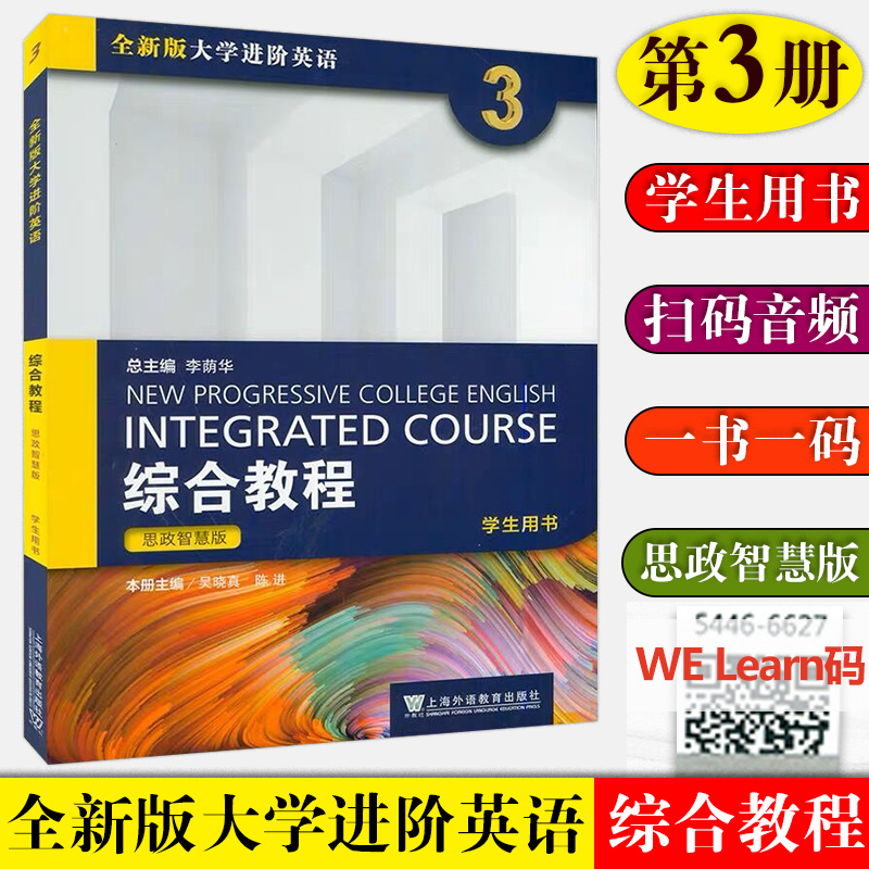 全4册思政智慧版全新版大学进阶英语综合教程1234学生用书李荫华/冯豫/吴晓真大学进阶英语综合教材上海外语教育出版社-图2