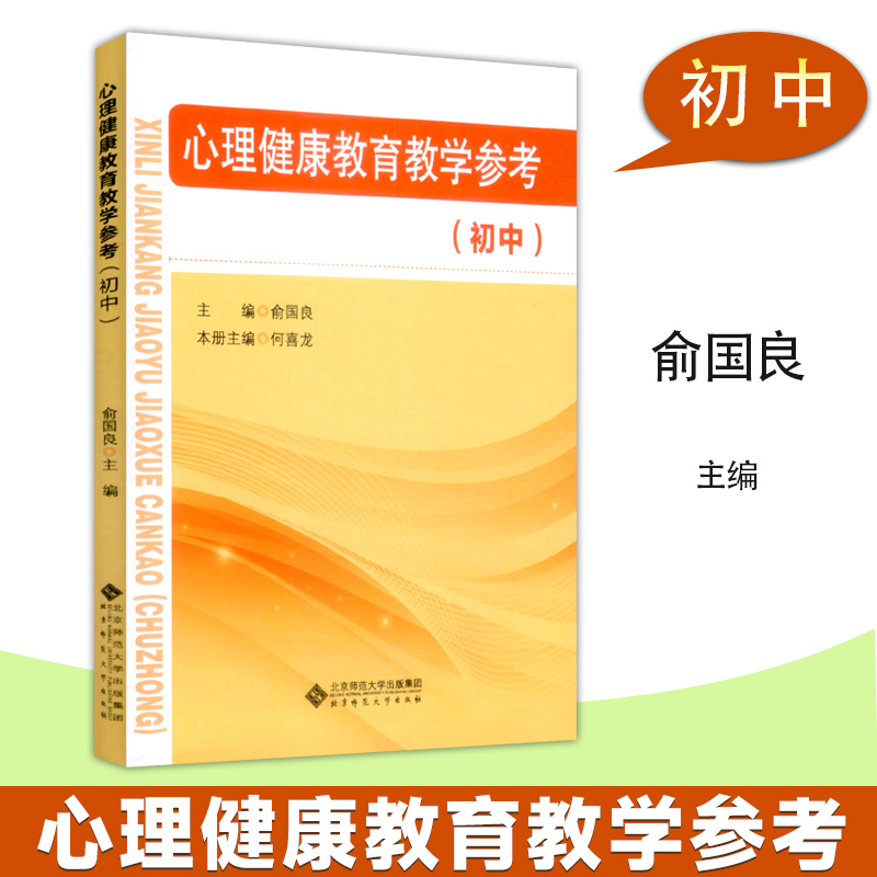 【正版现货】心理健康教育教材初中七八九年级上下册全套教学参考心理教育面试九年义务教育北师大版俞国良中小学健康指导纲要-图1