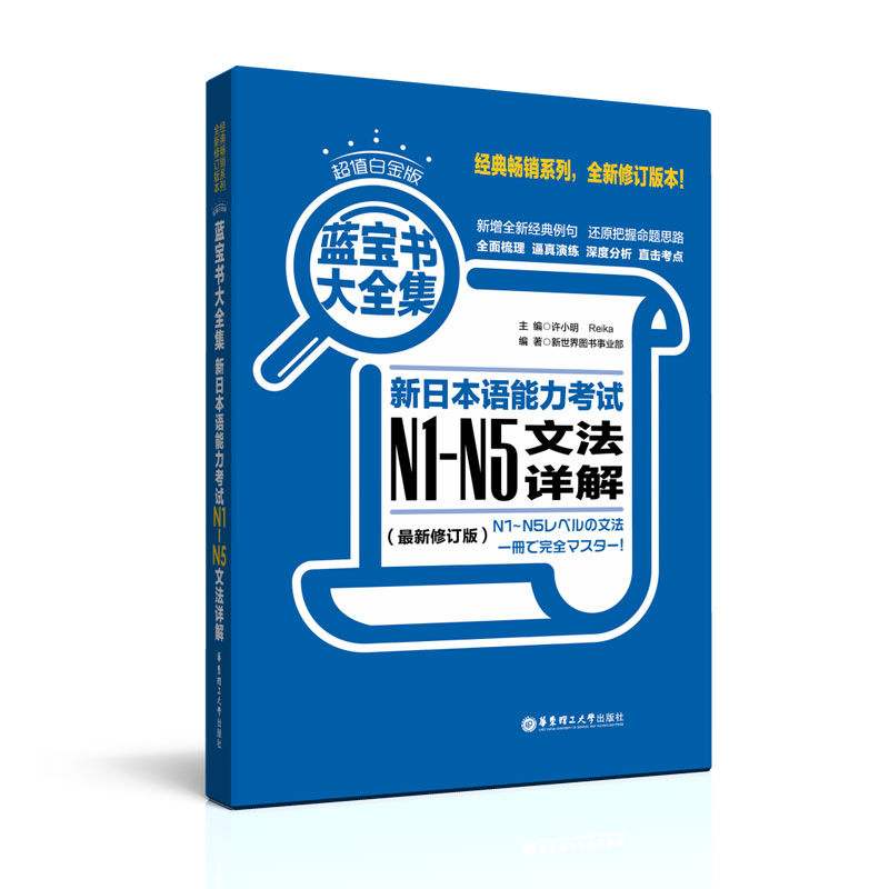 现货日语n1-n5日语蓝宝书大全集新日本语能力考试N1-N5文法详解日语语法书详解练习日语n1N2N3N4n5华东理工大学出版社日语书籍-图3