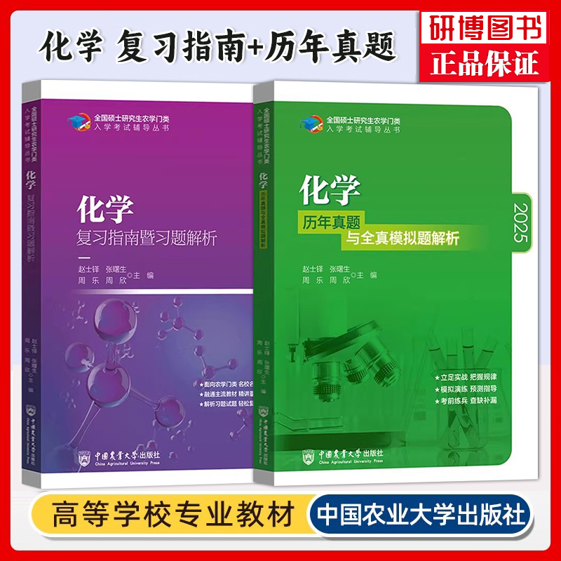 现货2025农学考研 414植物生理学与生物化学 动物生理学数学化学 复习指南暨习题解析+历年真题 刘国琴李颖章中国农业大学出版社 - 图3