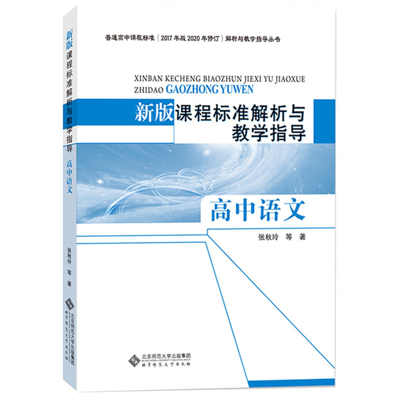 现货 新版课程标准解析与教学指导 高中语文 张秋玲等著  9787303245857 北京师范大学出版社 - 图0