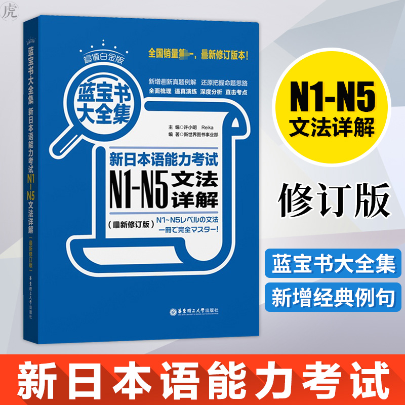 现货 日语n1-n5 日语蓝宝书大全集 新日本语能力考试N1-N5文法详解 日语语法书详解练习日语n1N2N3N4n5华东理工大学出版社日语书籍 - 图0