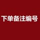 直播间专享价链接 断码清仓捡漏 拍金额备注编号