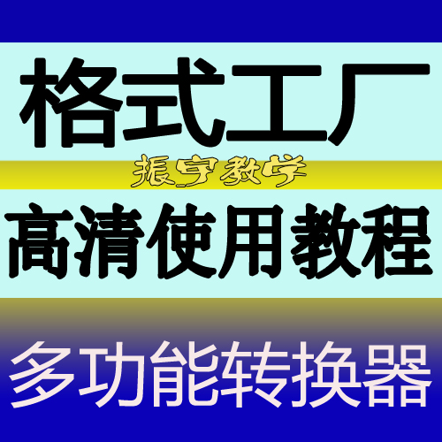 新版格式工厂正版软件无限使用免费升级视频图片音乐格式批量转换 - 图0