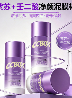 CCBOX 紫苏壬二酸泥膜棒洁净毛孔清爽控油舒缓保湿黑头泥膜棒爆品