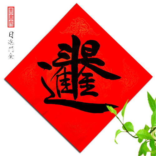 2026马年春节用品 年货 手写福字门贴合体字春联中国风传统文化 - 图0