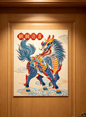 麒麟墙贴麒麟送喜门贴瑞兽贴纸乔迁贴画客厅入户门装饰壁贴不留胶