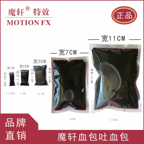 魔轩假血包人造逼真无毒血浆假血鬼屋吐血道具整蛊影视吸血鬼cos - 图0