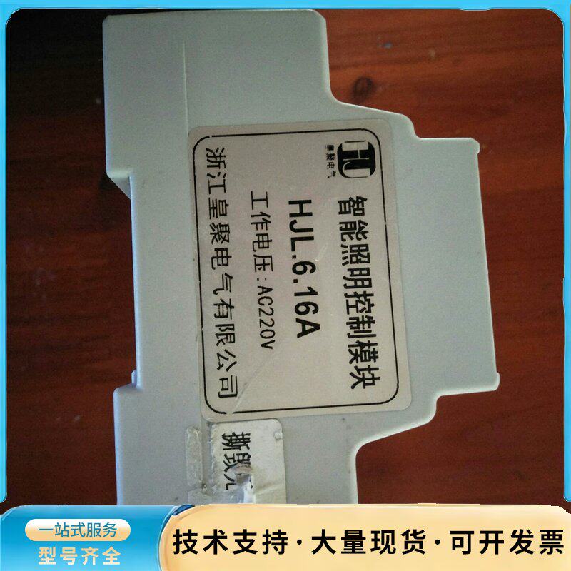 Huangju Electric intelligent lighting control module HJL.6.16A, genuine disassembly, single 8 inquiry