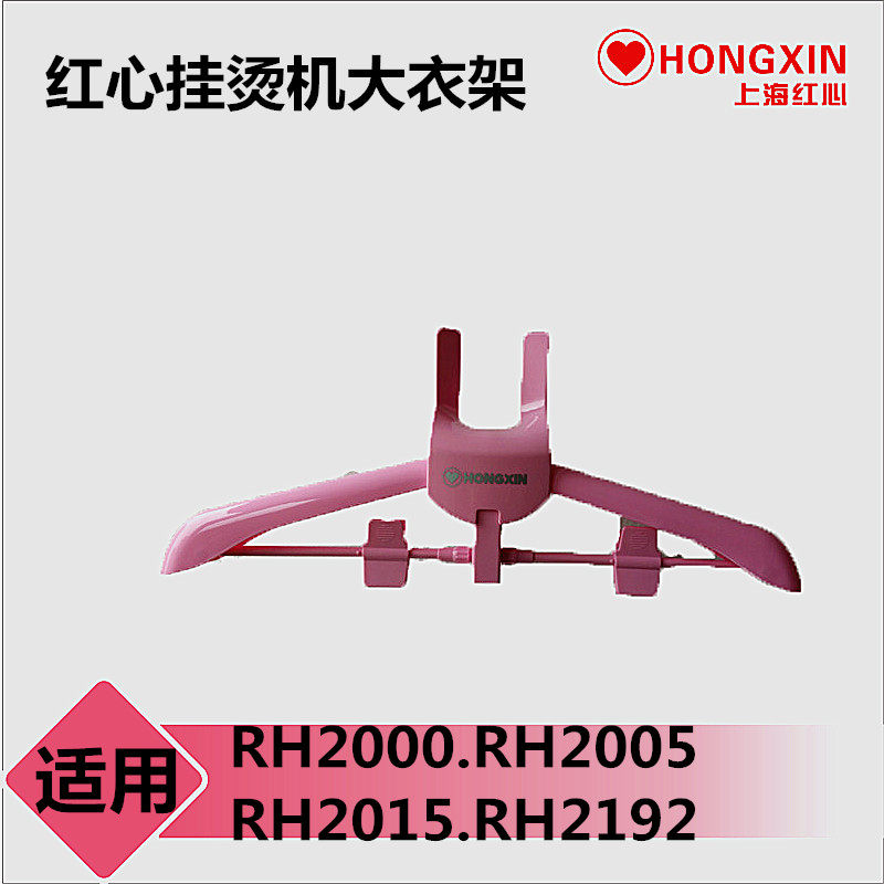 上海红心挂烫机蒸汽烫斗配件衣架原厂挂架折叠式裤架 正品保证,淘宝优惠券,粉丝福利购,淘宝优惠卷