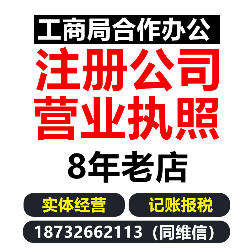 香河燕郊大厂公司注册营业执照代办个体工商户记账税务注销变更