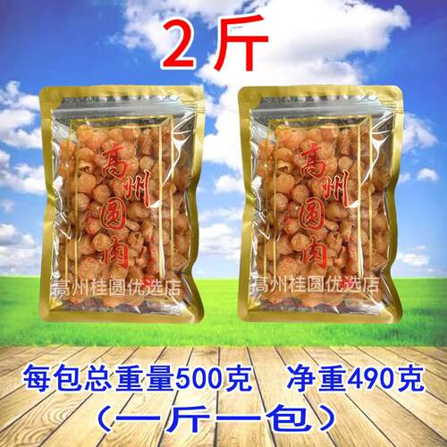 【2斤桂圆肉】新货高州元肉灯笼无核龙眼干不带壳肉厚特产2斤 - 图0