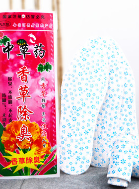 独立包装中草药香草除臭透气吸汗男女士通用不臭脚夏香型防臭鞋垫