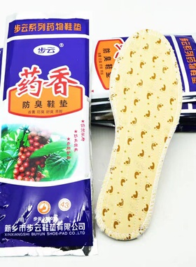 步云香草除臭透气吸汗除臭鞋垫