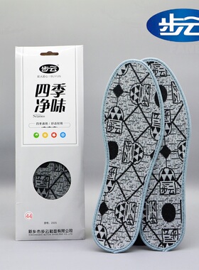 正品步云除臭鞋垫2005四季净味