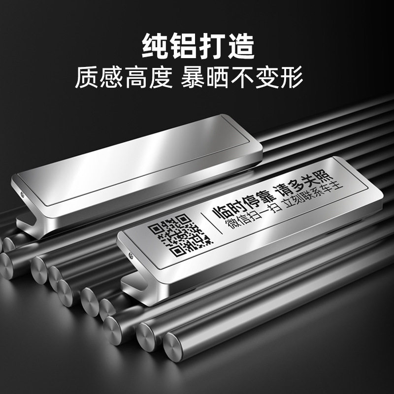 铝合金属汽车临时停车号码牌手机扫码二维码挪车电话创意挪车神器
