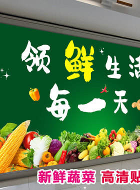 新鲜蔬菜贴画蔬菜贴纸自粘蔬菜店墙生鲜商场超市广告壁画背景墙纸