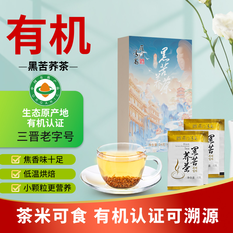 雁门清高有机黑苦荞茶24g山西特产苦荞正品官方大麦茶独立小茶包