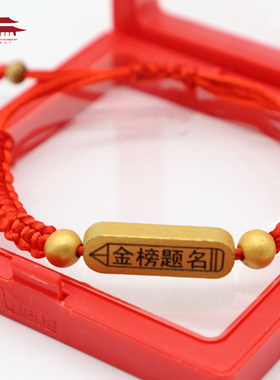 金榜题名手链好运加油