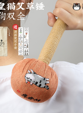 吾皇猫艾草养生锤拍八虚疏通经络