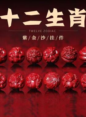 原矿朱砂紫金砂帝王红砂十二生肖三合六合散圆珠手链手串配珠