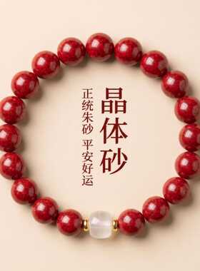 原矿朱砂手串透光晶体砂单圈带玉珠男女款手链本命年饰品礼物