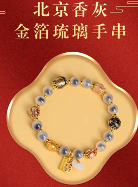 北京雍和门香灰琉璃糖心半糖手串