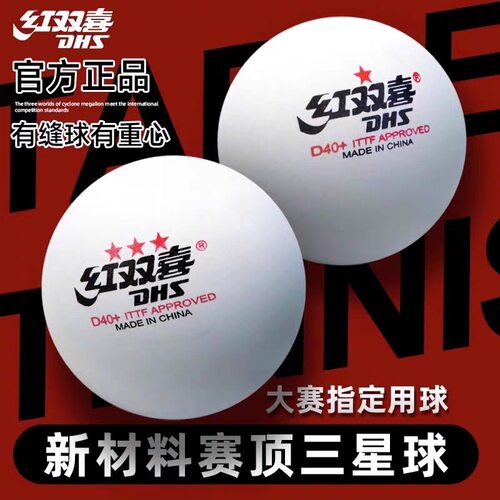 红双喜乒乓球赛顶三星40+比赛训练球wtt室内家用兵乓球高弹耐打球 - 图3