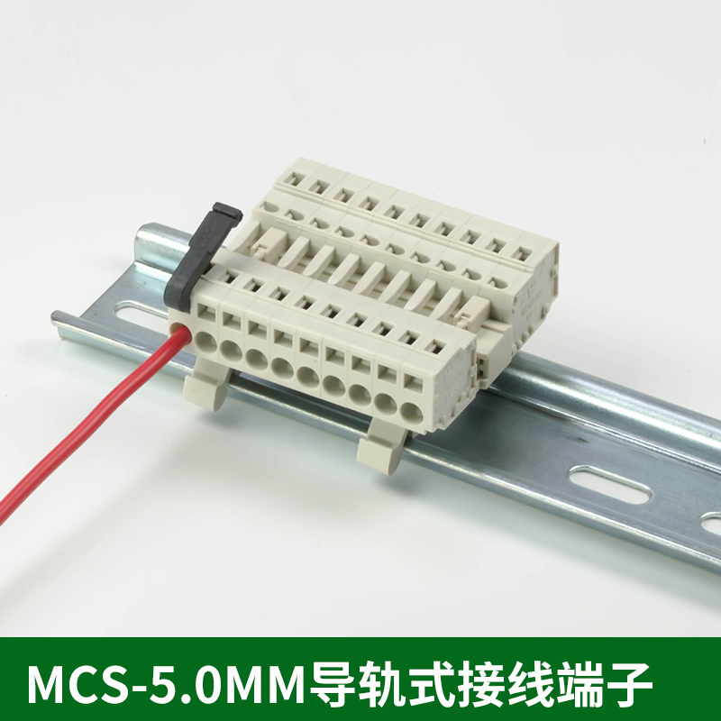 弹簧轨道式固定MCS-5.0MM导轨对插接线端子插拔式快速对接连接器