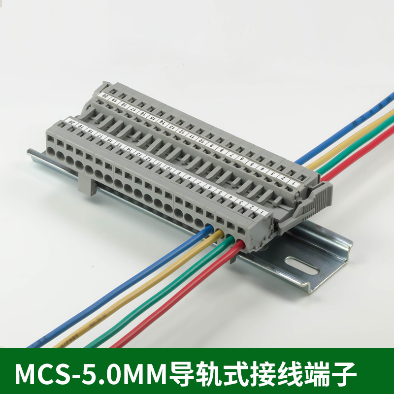 弹簧轨道式固定MCS-5.0MM导轨对插接线端子插拔式快速对接连接器