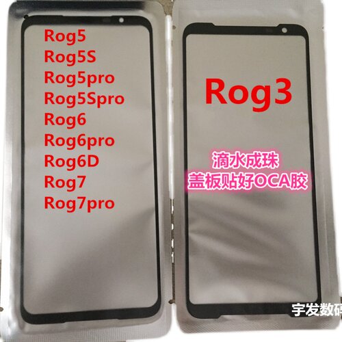 适用华硕Rog 3 5 5Pro 5S Pro 6 6Pro 6D 7盖板 触摸屏 外屏幕 - 图0