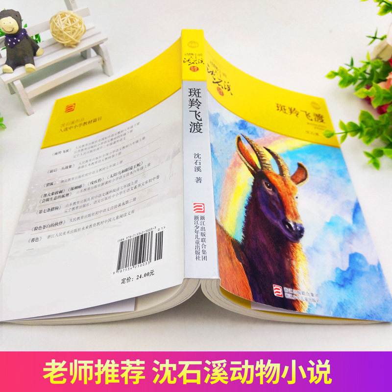 正版 斑羚飞渡 动物小说大王沈石溪品藏书系狼王梦青少年课外书8-10-12-15周岁四五六年级小学生课外阅读书籍必读经典书目儿童读物,淘宝优惠券,粉丝福利购,淘宝优惠卷
