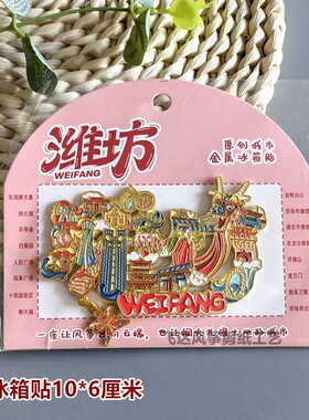 潍坊风筝沙燕金鱼文创金属冰箱贴