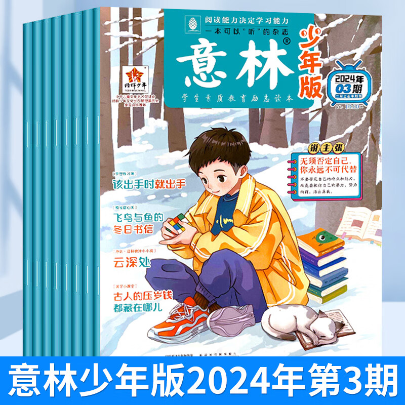 意林少年版杂志年全年订阅期刊杂志JST中小学课外阅读理解青少年文学文摘期刊杂志意林合订本订阅中考高考作文热点考点素材-图3