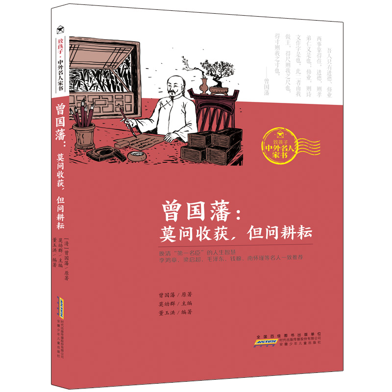 致孩子中外名人家书全套4册 傅雷+曾国藩+梁启超+切斯 我爱一切的才华 莫问收获但问耕耘 小学生课外阅读畅销书籍儿童文学读物 - 图2